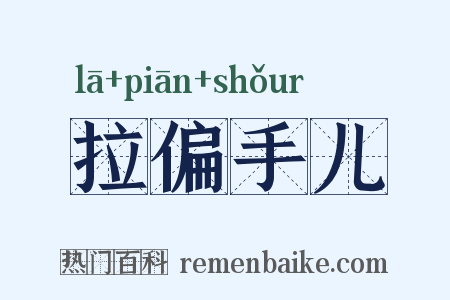 拉偏手儿是什么意思的图片